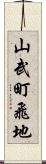 山武町飛地 Scroll