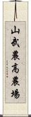 山武農高農場 Scroll