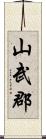 山武郡 Scroll