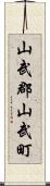 山武郡山武町 Scroll