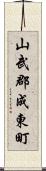 山武郡成東町 Scroll