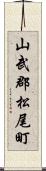 山武郡松尾町 Scroll