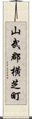 山武郡横芝町 Scroll