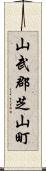 山武郡芝山町 Scroll