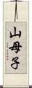 山母子 Scroll