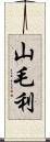 山毛利 Scroll