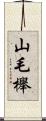 山毛櫸 Scroll