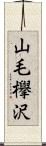 山毛欅沢 Scroll