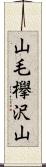 山毛欅沢山 Scroll