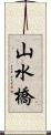 山水橋 Scroll