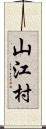 山江村 Scroll