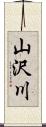 山沢川 Scroll