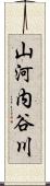 山河内谷川 Scroll