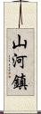 山河鎮 Scroll