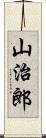 山治郎 Scroll