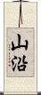 山沿 Scroll