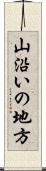 山沿いの地方 Scroll
