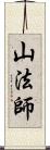 山法師 Scroll