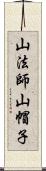 山法師 Scroll