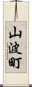 山波町 Scroll
