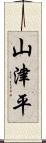 山津平 Scroll