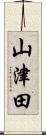 山津田 Scroll
