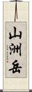 山洲岳 Scroll