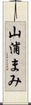 山浦まみ Scroll