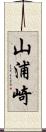 山浦崎 Scroll