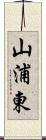 山浦東 Scroll