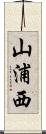 山浦西 Scroll
