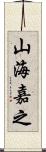 山海嘉之 Scroll