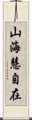 山海慧自在 Scroll