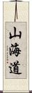 山海道 Scroll