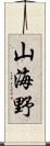 山海野 Scroll