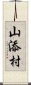 山添村 Scroll