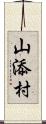 山添村 Scroll