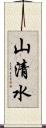 山清水 Scroll