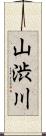 山渋川 Scroll