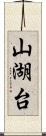 山湖台 Scroll
