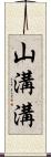 山溝溝 Scroll