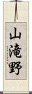 山滝野 Scroll