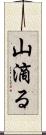山滴る Scroll
