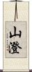 山澄 Scroll