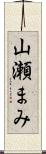 山瀬まみ Scroll