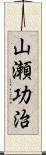 山瀬功治 Scroll