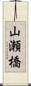 山瀬橋 Scroll