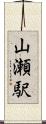 山瀬駅 Scroll