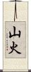 山火 Scroll