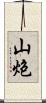 山炮 Scroll